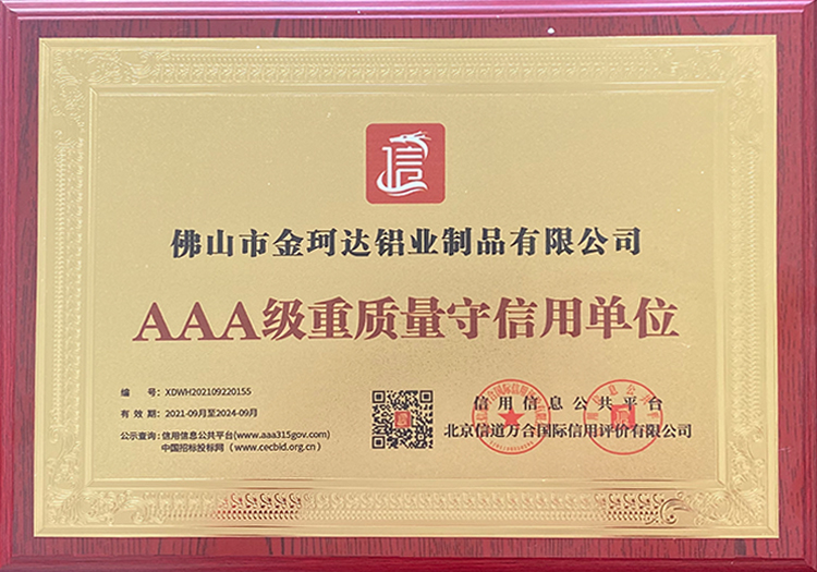 金珂达AAA级重质量守信用单位荣誉