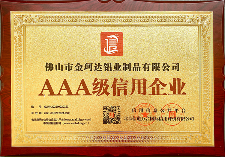 金珂达AAA级信用企业