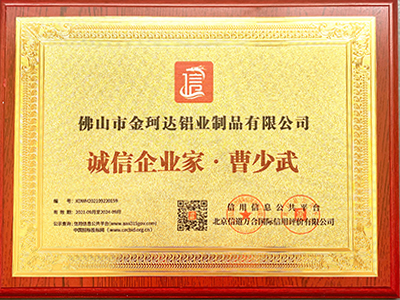 金珂达诚信企业家荣誉