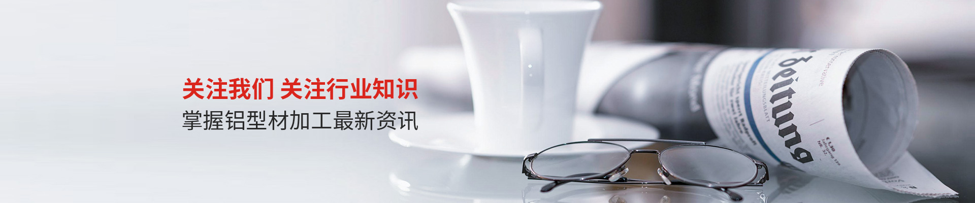 金珂达-关注我们关注行业知识，掌握铝型材加工最新资讯
